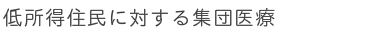 低所得住民　医療支援