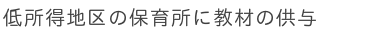 低所得地区の保育所に教材