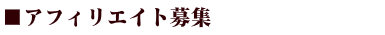 アフィリエイト
