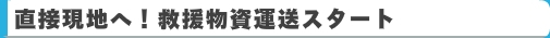 東北関東大震災の救援物資