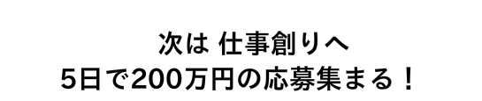 東北関東大震災　地域の問題解決