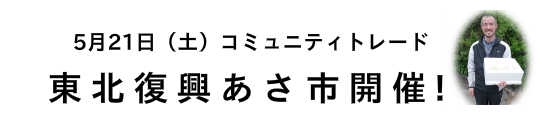 コミュニティトレード東北復興朝市開催　