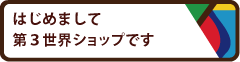 フェアトレードの第３世界ショップです
