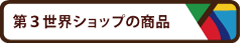 フェアトレードの第３世界ショップの商品