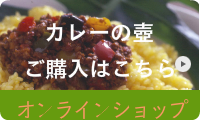 フェアトレードの本格カレー　カレーの壺