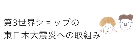 フェアトレード：東日本大震災の支援