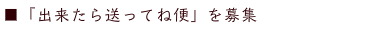 出来たら送ってね便