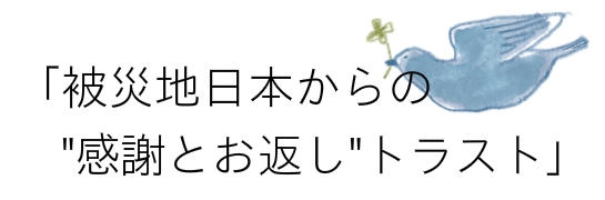 東日本大震災