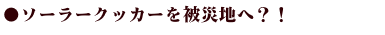 自然エネルギー　ソーラークッカー