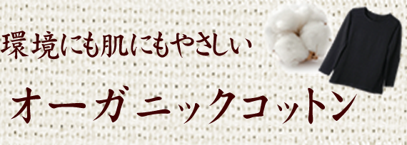フェアトレード　オーガニックコットン