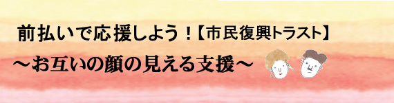 東日本大震災の被災地支援　市民復興トラスト　