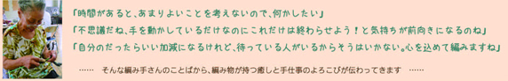 東日本大震災　被災地支援　編み物で仕事づくり　ＷＷＢジャパン（代表奥谷京子）と協働ニットプロジェクト　編み手さんのお話