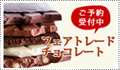 フェアトレードチョコレート　2012年秋冬新商品入荷