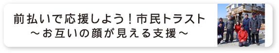 前払いで応援しよう!市民トラスト.png