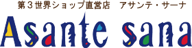 AsanteSana目黒店HPのTOPに戻ります