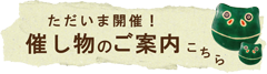 ただいま開催！催し物のご案内こちら.png