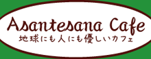 アサンテサーナカフェ.png