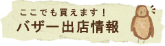 ここで買えます！バザー出店情報.png