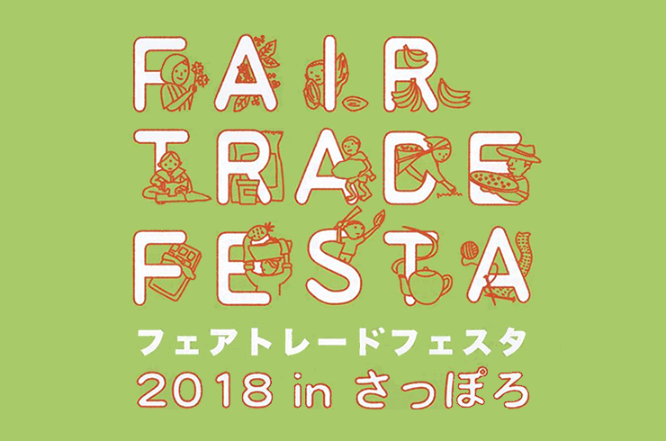 FAIRTRADEFESTAinさっぽろ案内