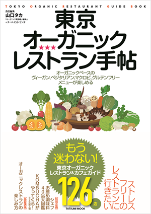 カレーの壺メディア掲載案内オーガニックレストラン手帖