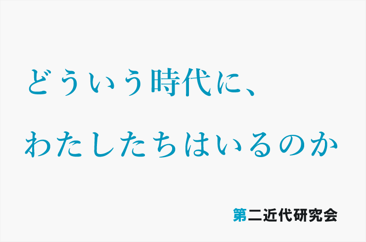 第二近代研究会設立