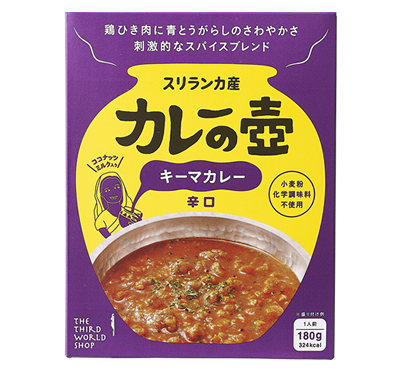 カレーの壺シリーズ 第３世界ショップ