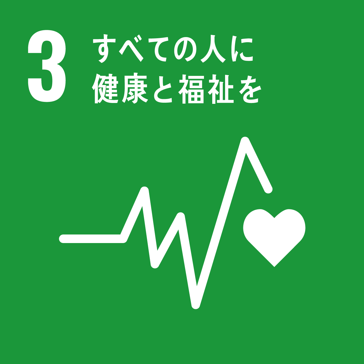 SDGsアイコン３