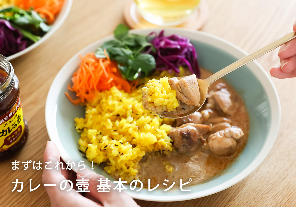 カレーの壺で作る基本のレシピ