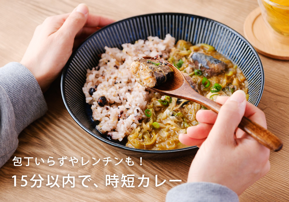 15分以内で作る時短カレー
