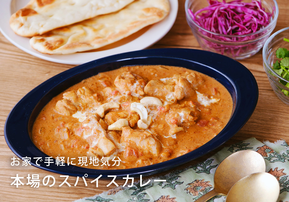 お家で味わう本場のスパイスカレー