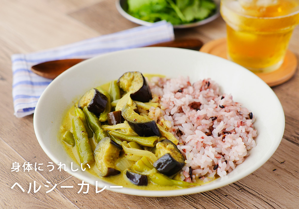 身体にうれしいヘルシーカレー