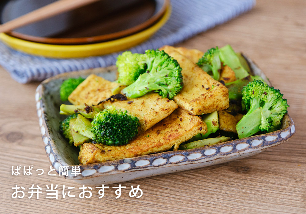 ぱぱっと簡単！お弁当におすすめ