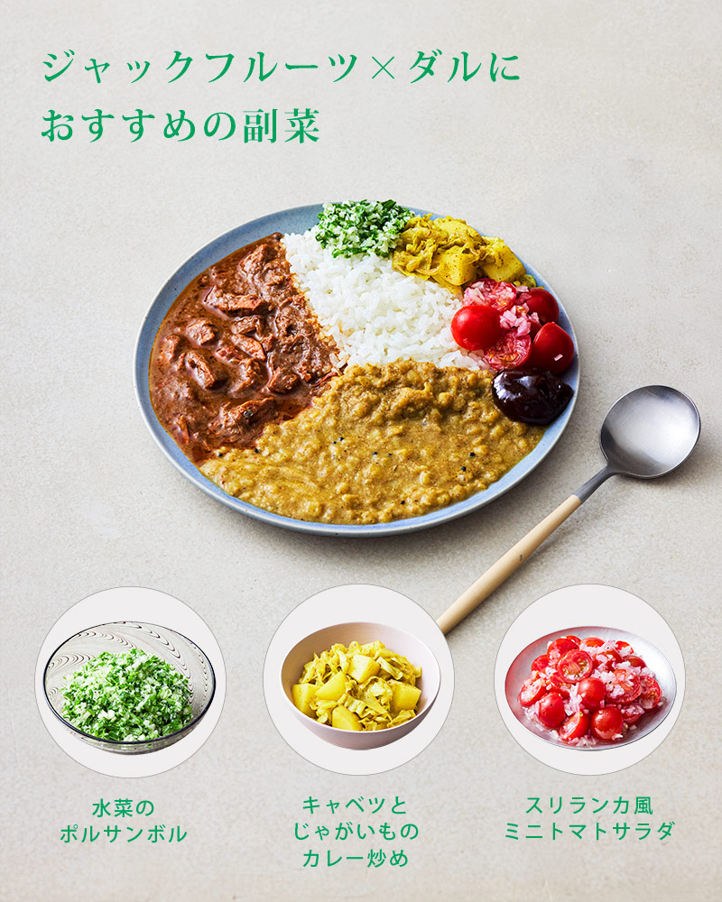 おすすめ副菜 ジャックフルーツ×ダル