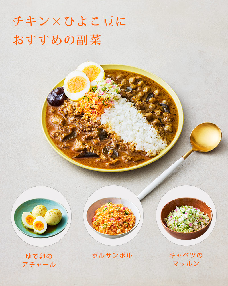 おすすめ副菜 チキン×ひよこ豆