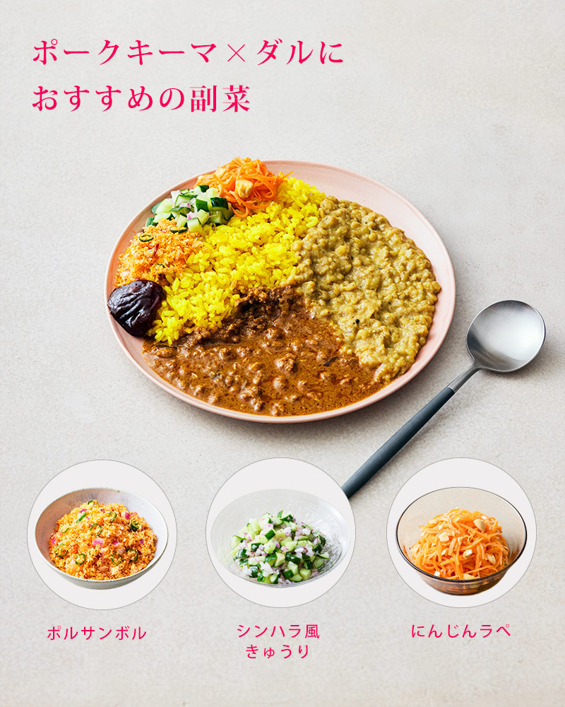おすすめ副菜 ポークキーマ×ダル